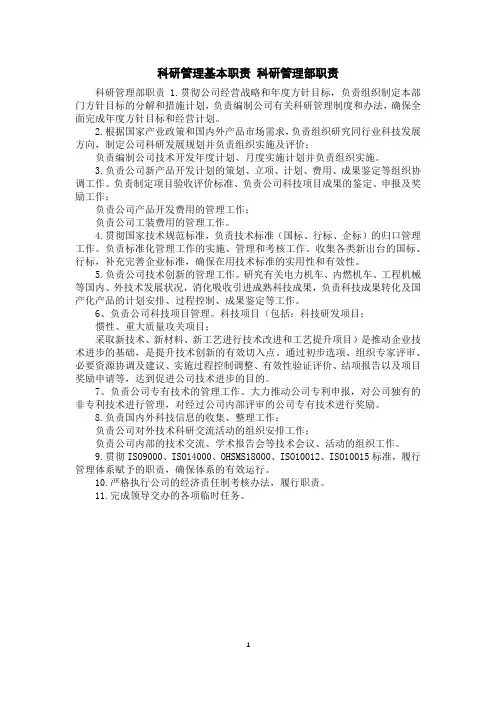 科研管理基本职责科研管理部职责