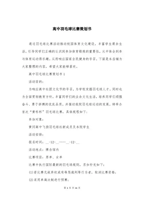 高中羽毛球比赛策划书