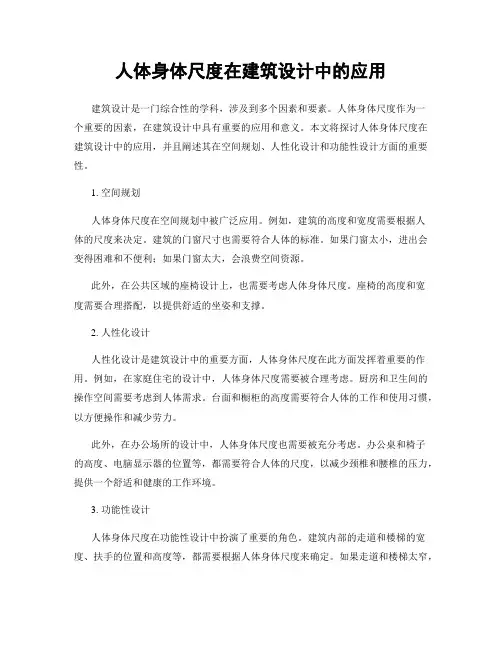 人体身体尺度在建筑设计中的应用