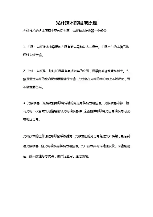 光纤技术的组成原理
