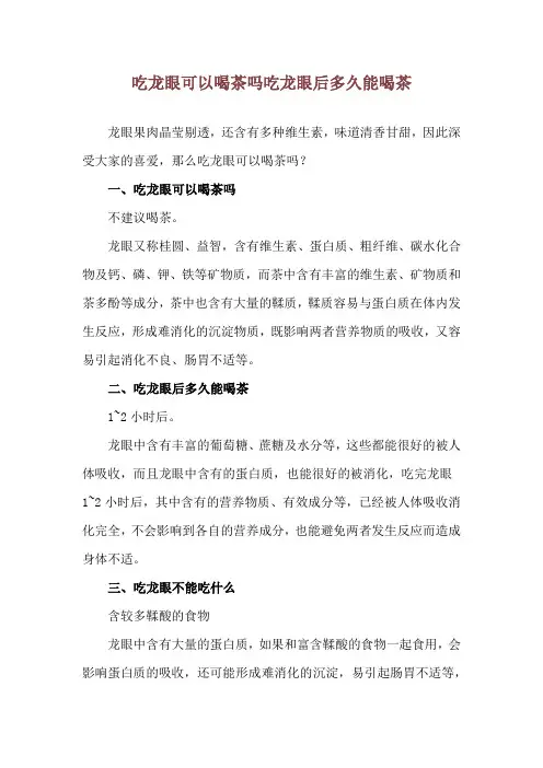 吃龙眼可以喝茶吗 吃龙眼后多久能喝茶