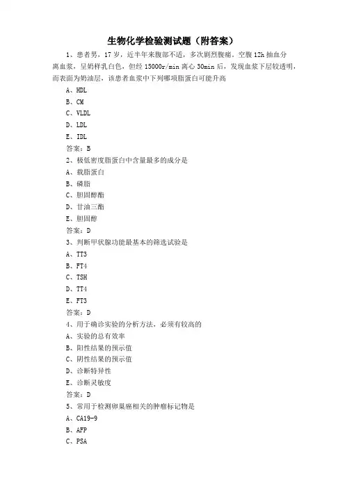生物化学检验测试题(附答案)
