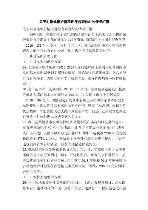 关于对耕地保护情况进行自查自纠的情况汇报（精简篇）
