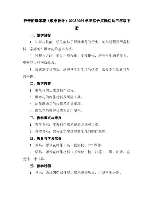 神奇的爆米花(教学设计)2023-2024学年综合实践活动三年级下册