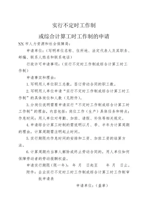 企业实行不定时工作制申请模板