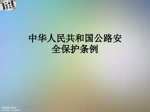 中华人民共和国公路安全保护条例