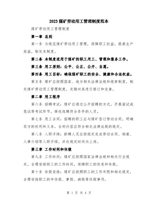 2023煤矿劳动用工管理制度范本