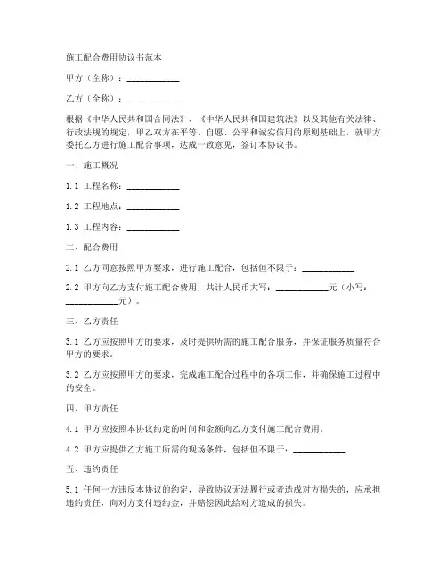 施工配合费用协议书范本
