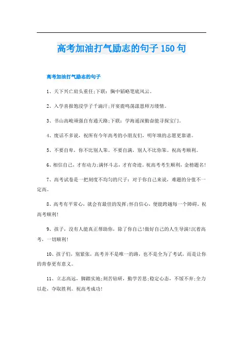 高考加油打气励志的句子150句