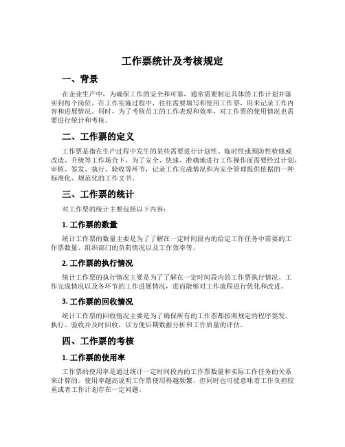 工作票统计及考核规定