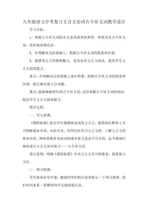 九年级语文中考复习文言文实词古今异义词教学设计