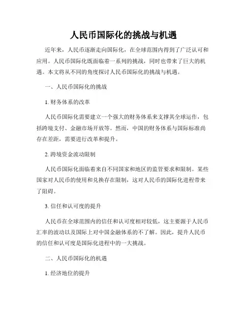 人民币国际化的挑战与机遇