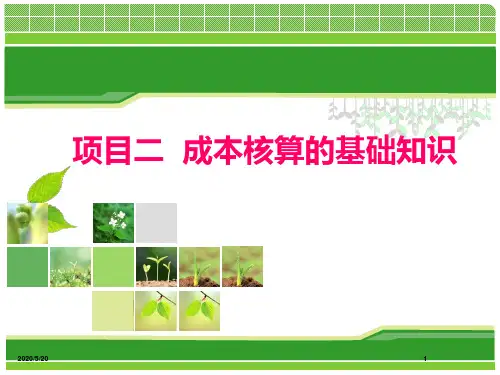 成本核算的基础知识讲解