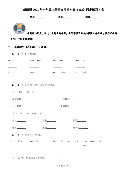 部编版2021年一年级上册语文汉语拼音《gkh》同步练习A卷