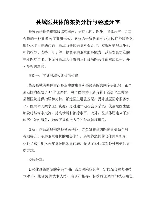 县域医共体的案例分析与经验分享