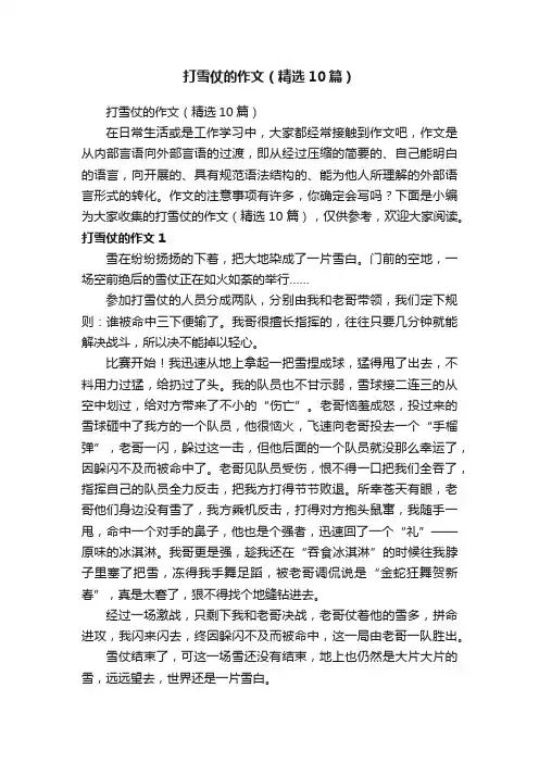 打雪仗的作文（精选10篇）