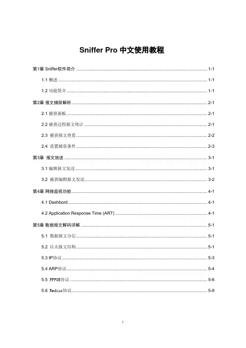 Sniffer_Pro中文使用教程