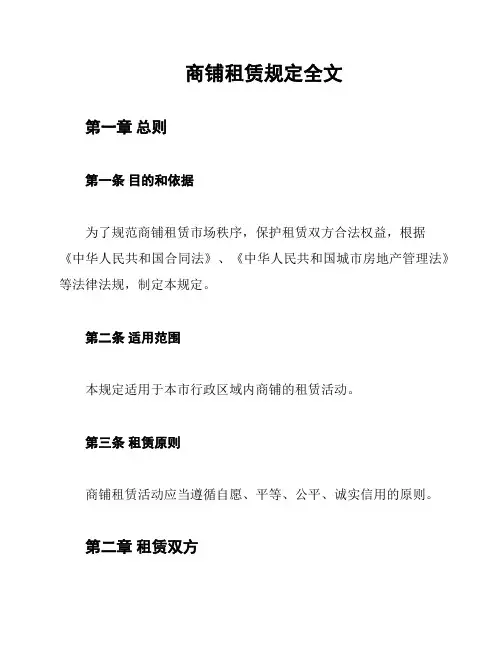 商铺租赁规定全文