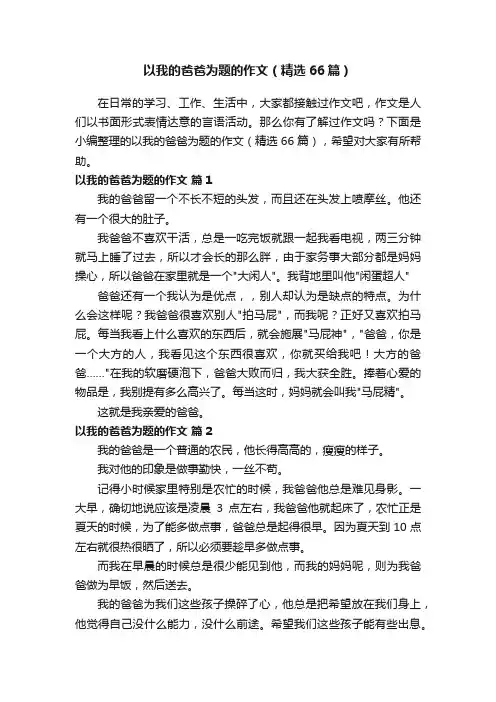 以我的爸爸为题的作文（精选66篇）