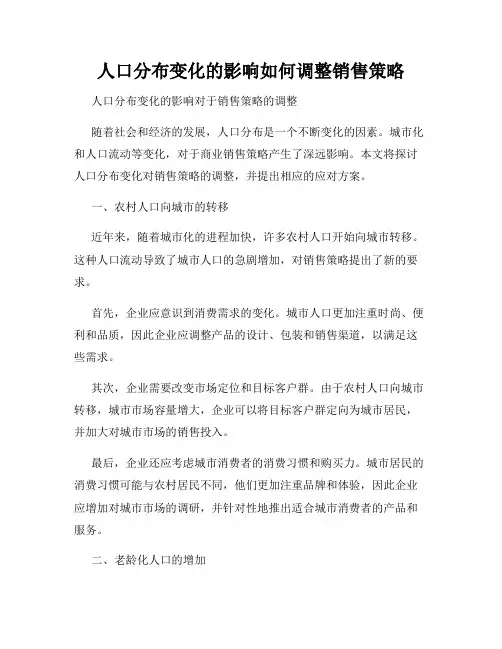 人口分布变化的影响如何调整销售策略