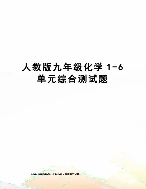 人教版九年级化学1-6单元综合测试题
