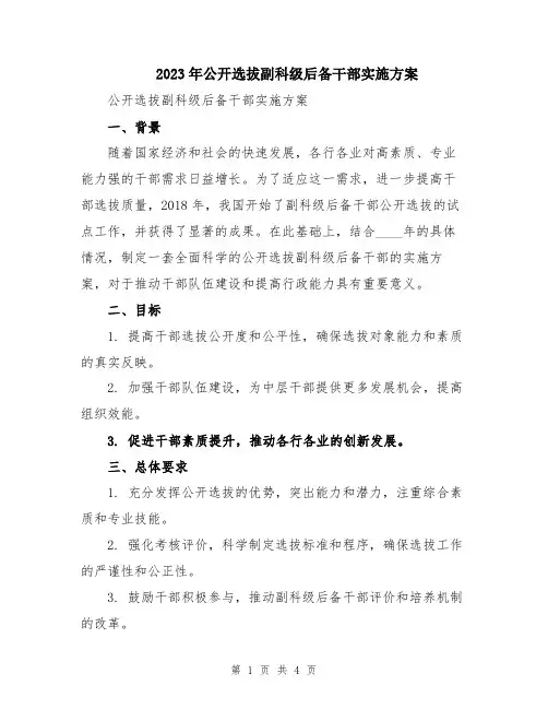 2023年公开选拔副科级后备干部实施方案