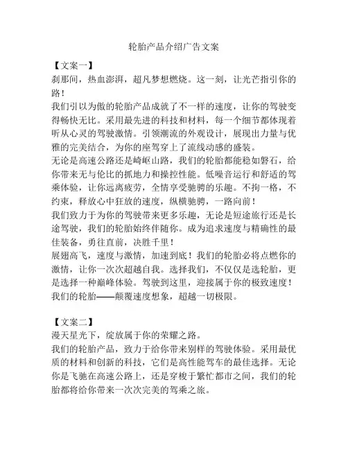 轮胎产品介绍广告文案