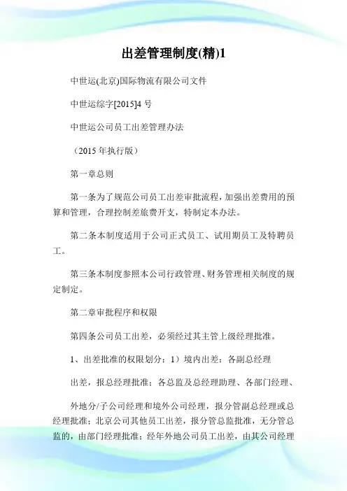 出差管理守则精1.doc
