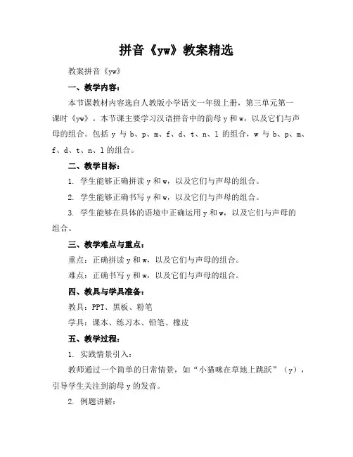 拼音《yw》教案精选