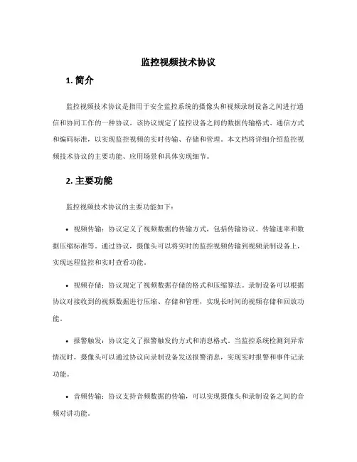 监控视频技术协议