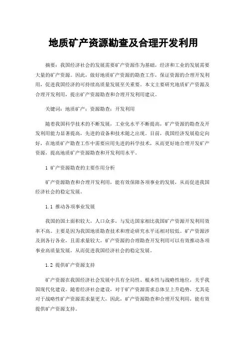 地质矿产资源勘查及合理开发利用