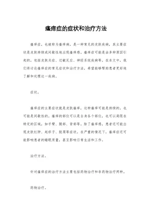 瘙痒症的症状和治疗方法