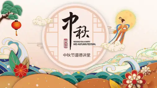 中秋节国庆节主题班会PPT课件模板33