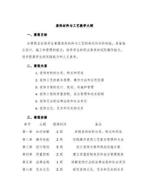 装饰材料与工艺教学大纲