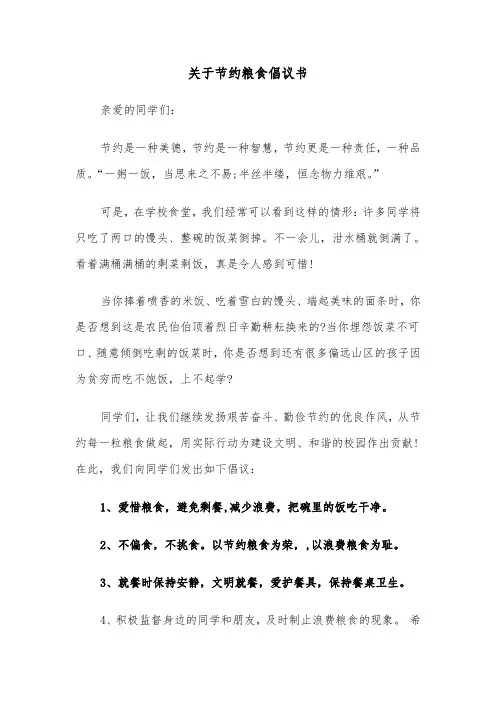 关于节约粮食倡议书（五篇）
