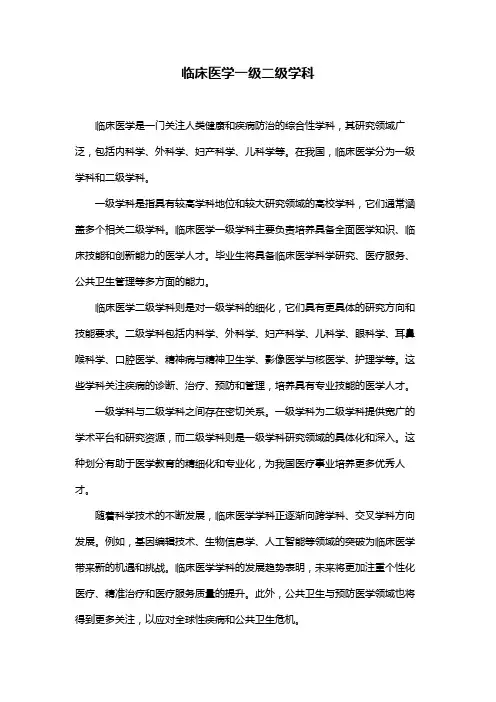 临床医学一级二级学科