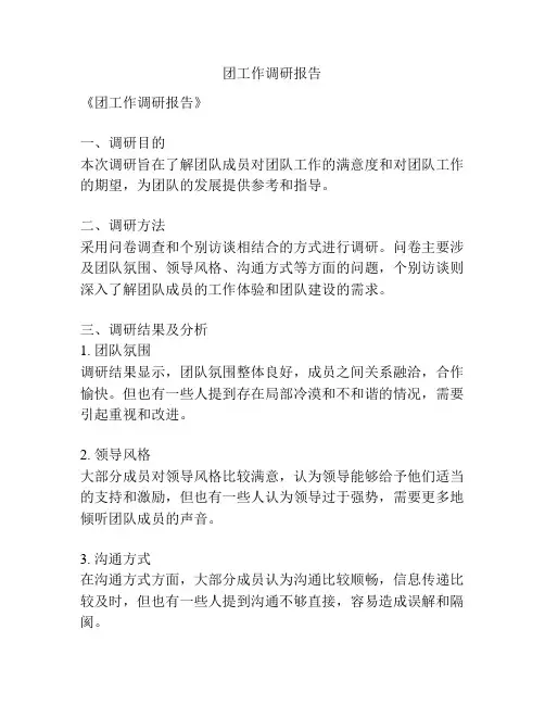 团工作调研报告