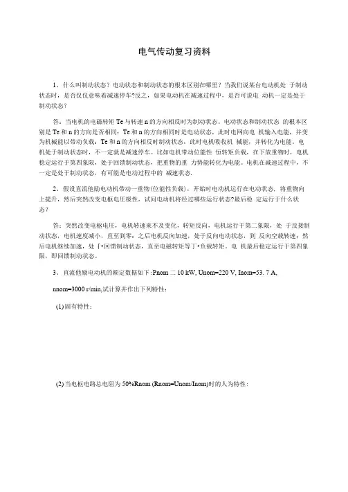 电气传动复习资料