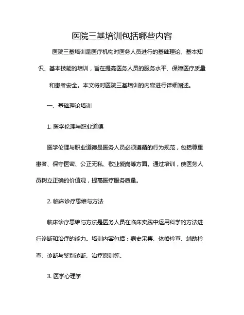 医院三基培训包括哪些内容