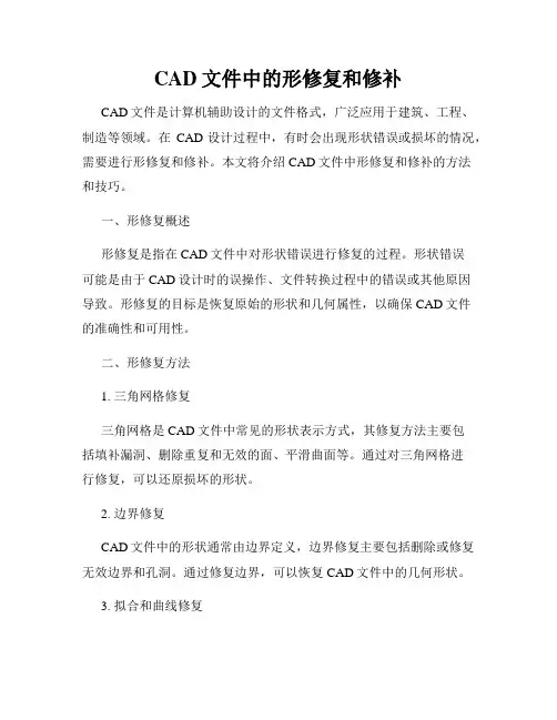 CAD文件中的形修复和修补