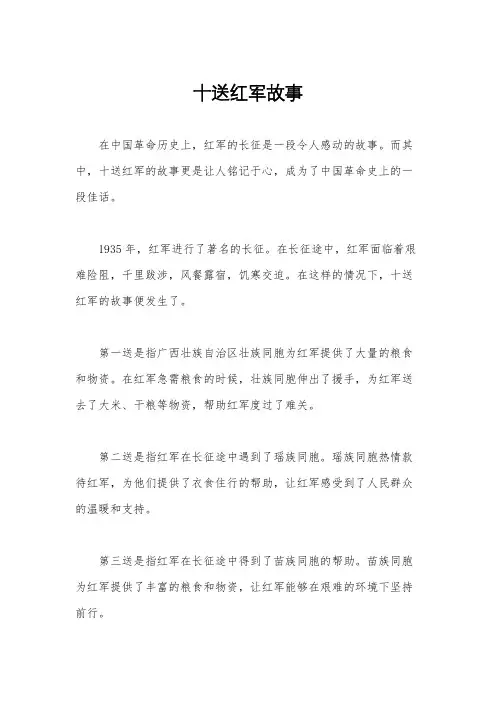 十送红军故事