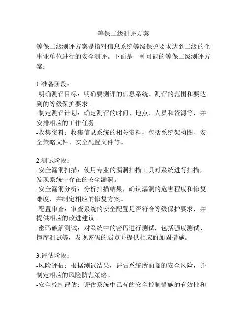 等保二级测评方案