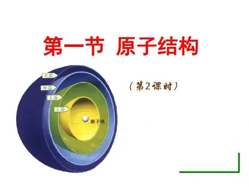 高一化学原子结构4(新编教材)