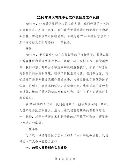 2024年景区管理中心工作总结及工作思路