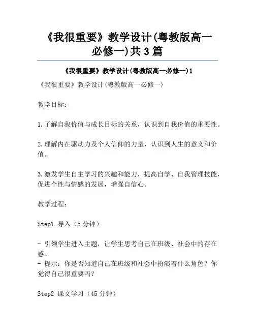 《我很重要》教学设计(粤教版高一必修一)共3篇