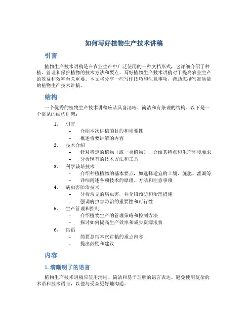 怎么样写好植物生产技术讲稿