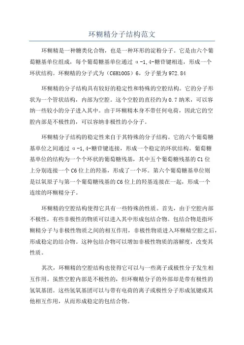 环糊精分子结构范文
