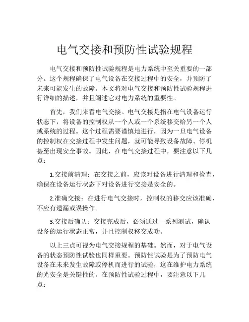 电气交接和预防性试验规程