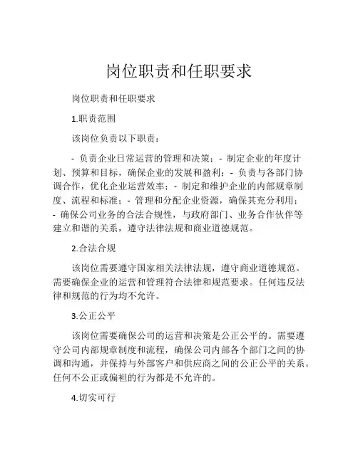 岗位职责和任职要求