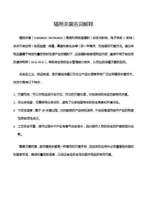 辐照杀菌名词解释